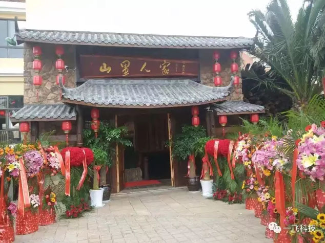 昆明安宁“山里人家”