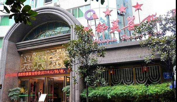 成都芙蓉饭店