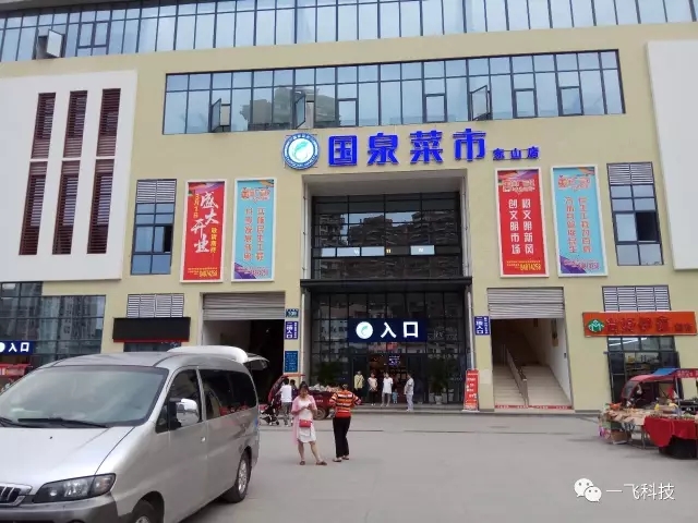 一飞携无线WIFI落户国泉菜市