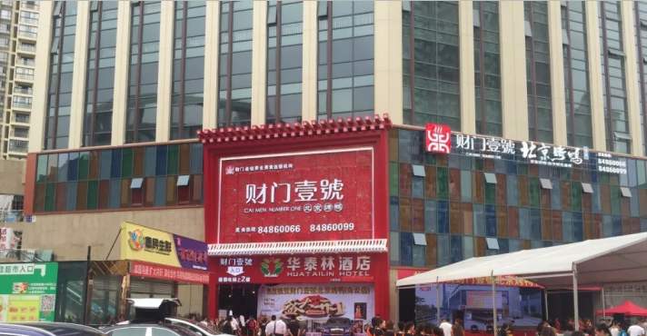 贵阳财门壹号北京烤鸭白云店