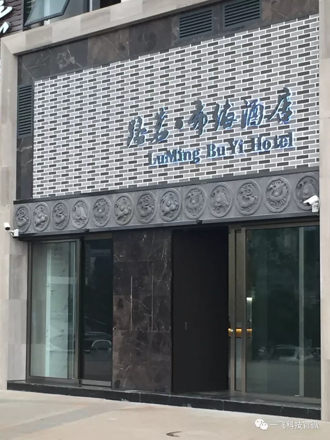 贵阳路茗·布依酒店