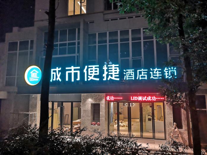什邡城市便捷酒店