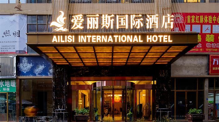 都匀爱丽斯主题酒店