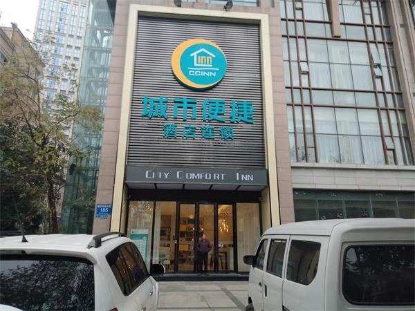 城市便捷酒店（东郊记忆店）