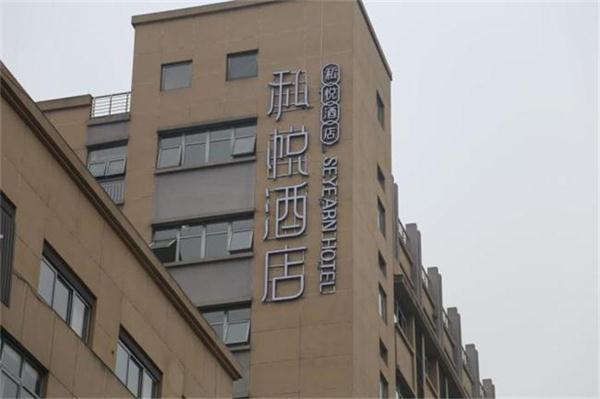 成都私悦酒店