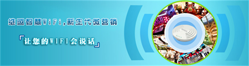 维盟智慧无线WiFi覆盖方案