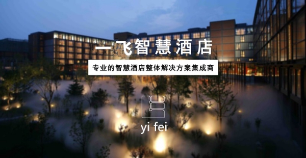 一飞科技智慧酒店客控系统