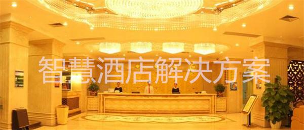 一飞科技智慧酒店方案